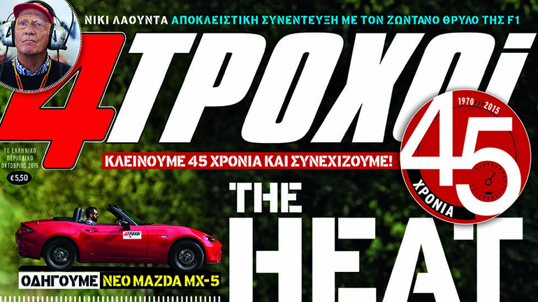 To περιοδικό 4 Τροχοί συμπλήρωσε 45 χρόνια “ζωής”…